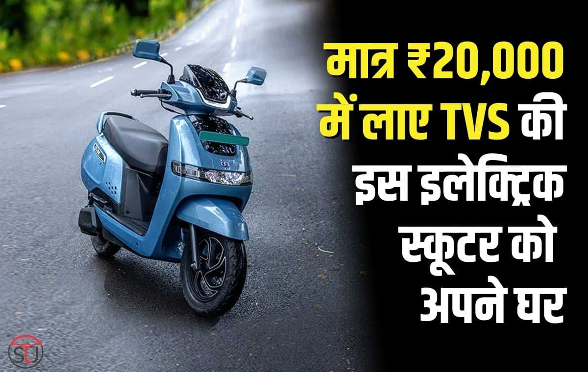 TVS की इस इलेक्ट्रिक स्कूटर को मात्र ₹20000 में लाए घर, एक बार फुल चार्ज करने पर चलेगी 100 किलोमीटर, मिलेंगे कई दमदार फ़ीचर्स