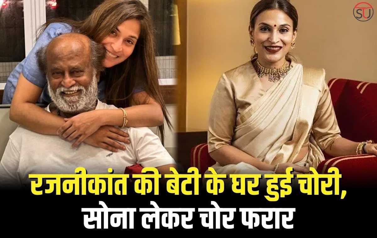 Rajinikanth: बेटी "ऐश्वर्या रजनीकांत" के चोर को पुलिस ने किया गिरफ्तार, बरामद हुआ सोना