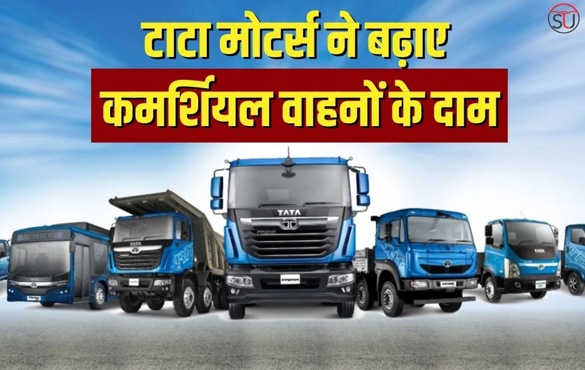 1 अप्रैल से Tata Motors बढ़ाएगी अपने कमर्सिअल वाहनों के दाम, होगीं 5% की बढ़ोतरी