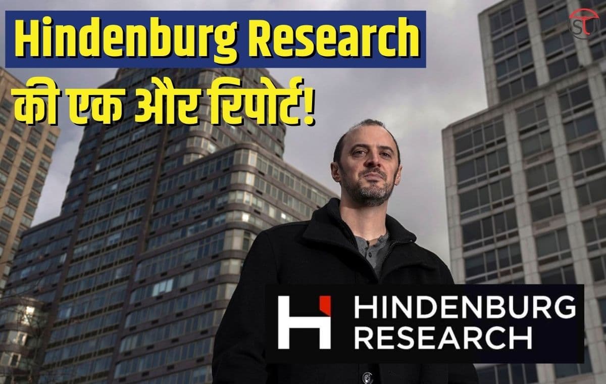 Hindenburg के ट्वीट से बढ़ी सरगर्मी, आगामी रिपोर्ट में बड़े खुलासा का इशारा, कॉरपोरेट जगत में हलचल