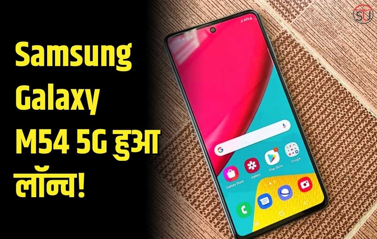 Samsung Galaxy M54 5G हुआ लॉन्च, 6,000mAh बैटरी और 108MP कैमरे वाले स्मार्टफोन की देखें कीमत और स्पेसिफिकेशन्स