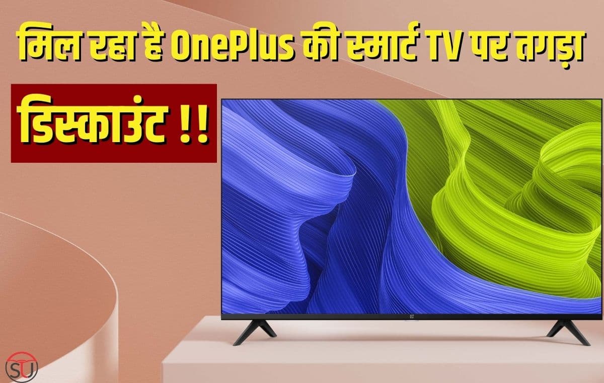 Oneplus की इस स्मार्ट टीवी पर मिलेगा 10 हज़ार रुपए से ज्यादा का डिस्काउंट, Flipkart पर मिलेगा डिस्काउंट ऑफर, जल्द हो सकता है खत्म