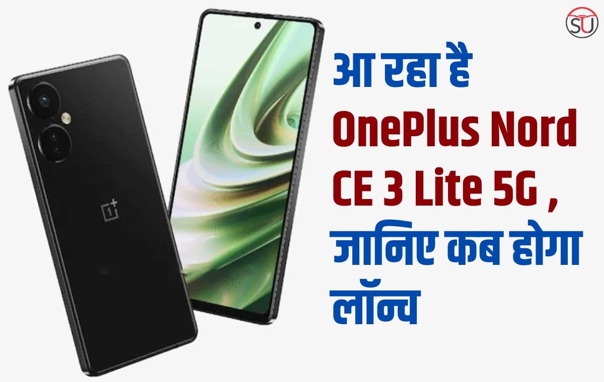 4 अप्रैल को होगा OnePlus Nord CE 3 Lite 5G लॉन्च, ‘लार्जर दैन लाइफ’ इवेंट में किया जाएगा पेश
