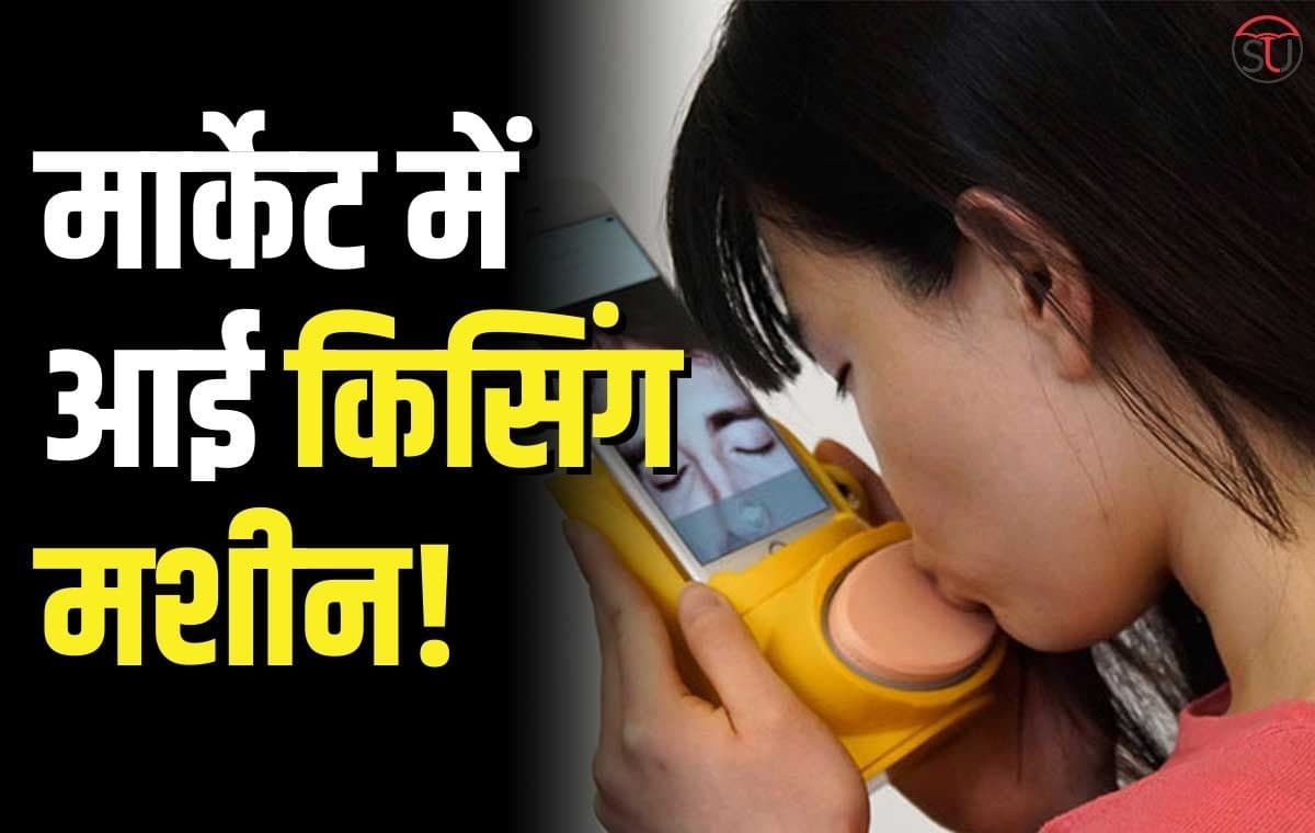 Kissing Machine: मार्केट में आई किसिंग मशीन, लॉन्ग डिस्टेंस रिलेशनशिप वालों में मची होड़