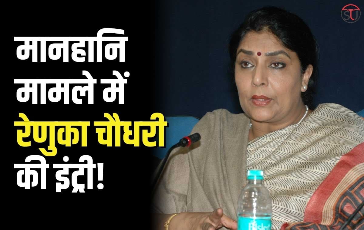 मानहानि केस में Renuka Chowdhary की इंट्री, सूर्पणखा विवाद में करेंगी PM MODI के खिलाफ मुकदमा