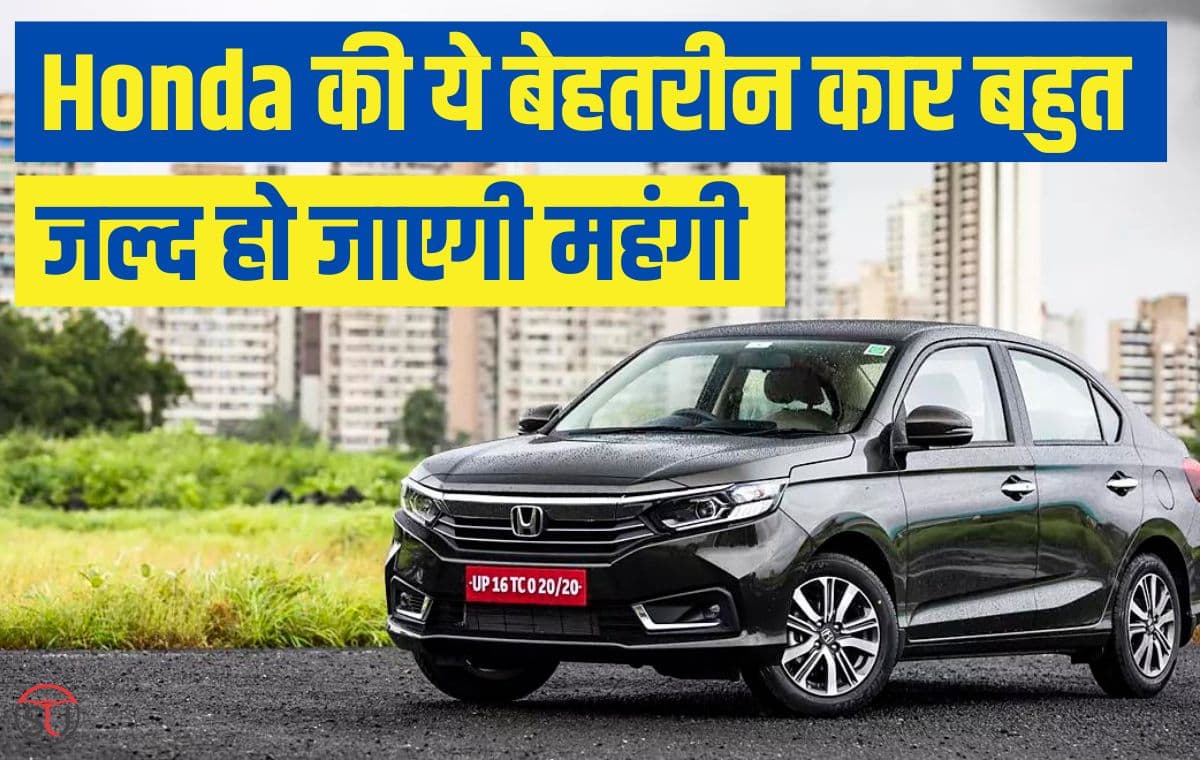 एक हफ्ते बाद Honda की ये शानदार कार होने वाली है मंहगी अभी कम कीमत के साथ डिस्काउंट भी मिलेगा.