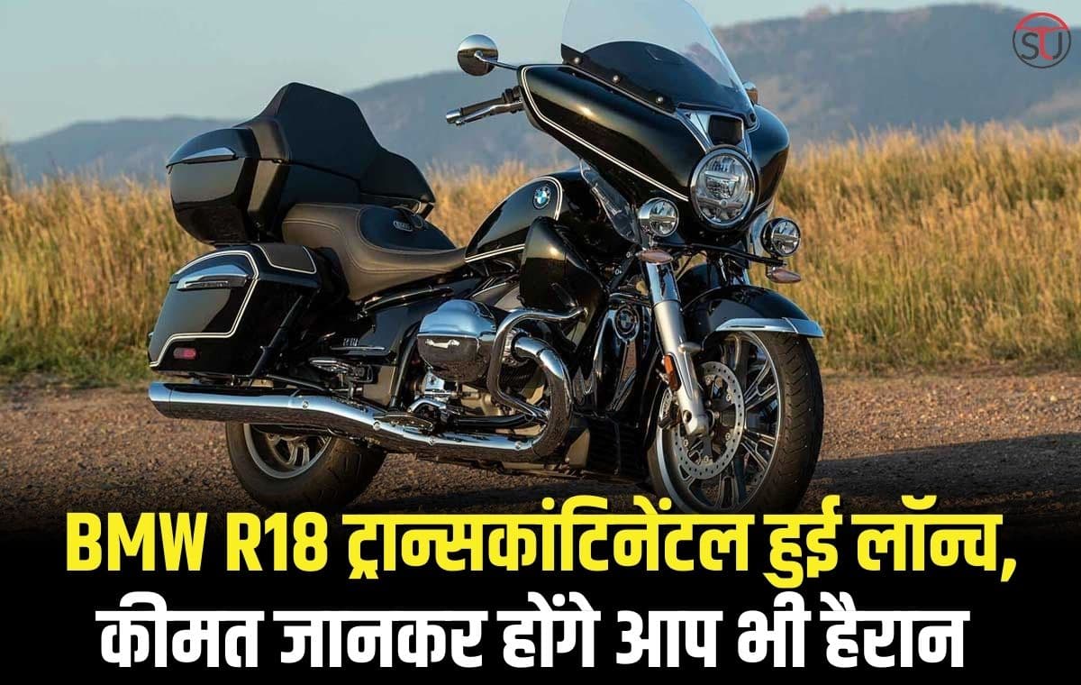 लॉन्च हुई BMW R18 ट्रान्सकांटिनेंटल, बेहतरीन फीचर्स और लुक से बनेगी ये ग्राहको की ख़ास पसंद
