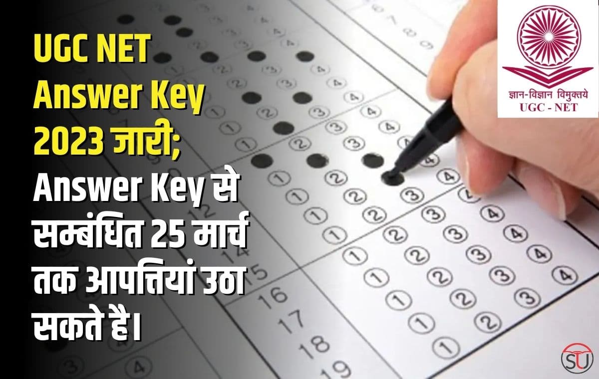 UGC NET Answer Key 2023 जारी, Answer Key से सम्बंधित 25 मार्च तक आपत्तियां उठा सकते है।