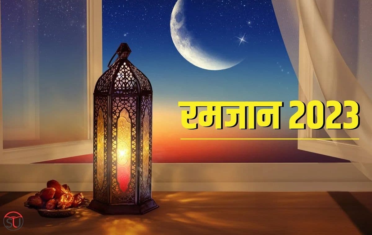 Ramadan 2023 : आज से रमजान की शुरूआत, जानिए पाक महीनें की सहरी व इफ्तारी का समय