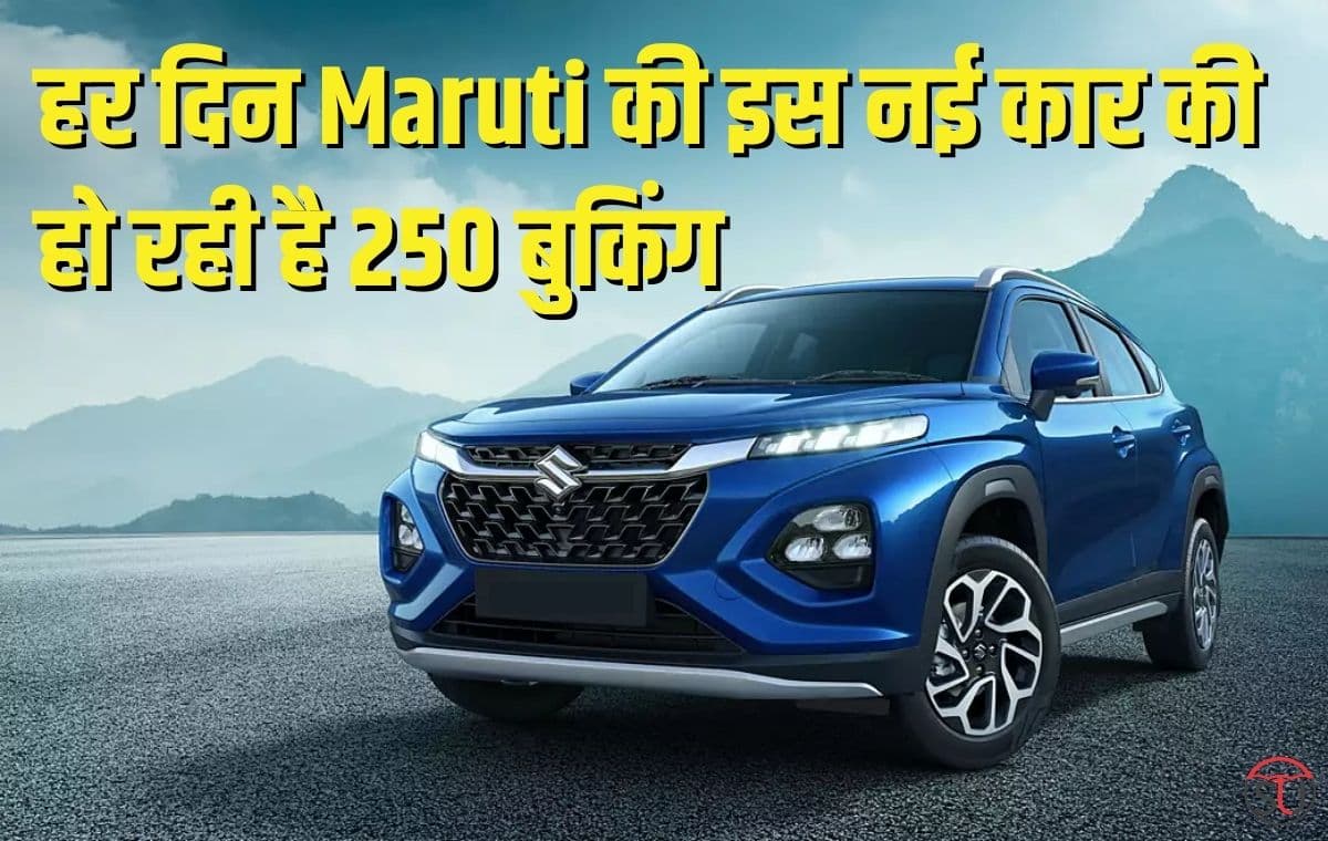 Maruti की इस नई कार की कीमत का कुछ पता नहीं, फिर भी लोगों में खरीदने की मची होड़, हर दिन 250 यूनिट की हो रही है बुकिंग