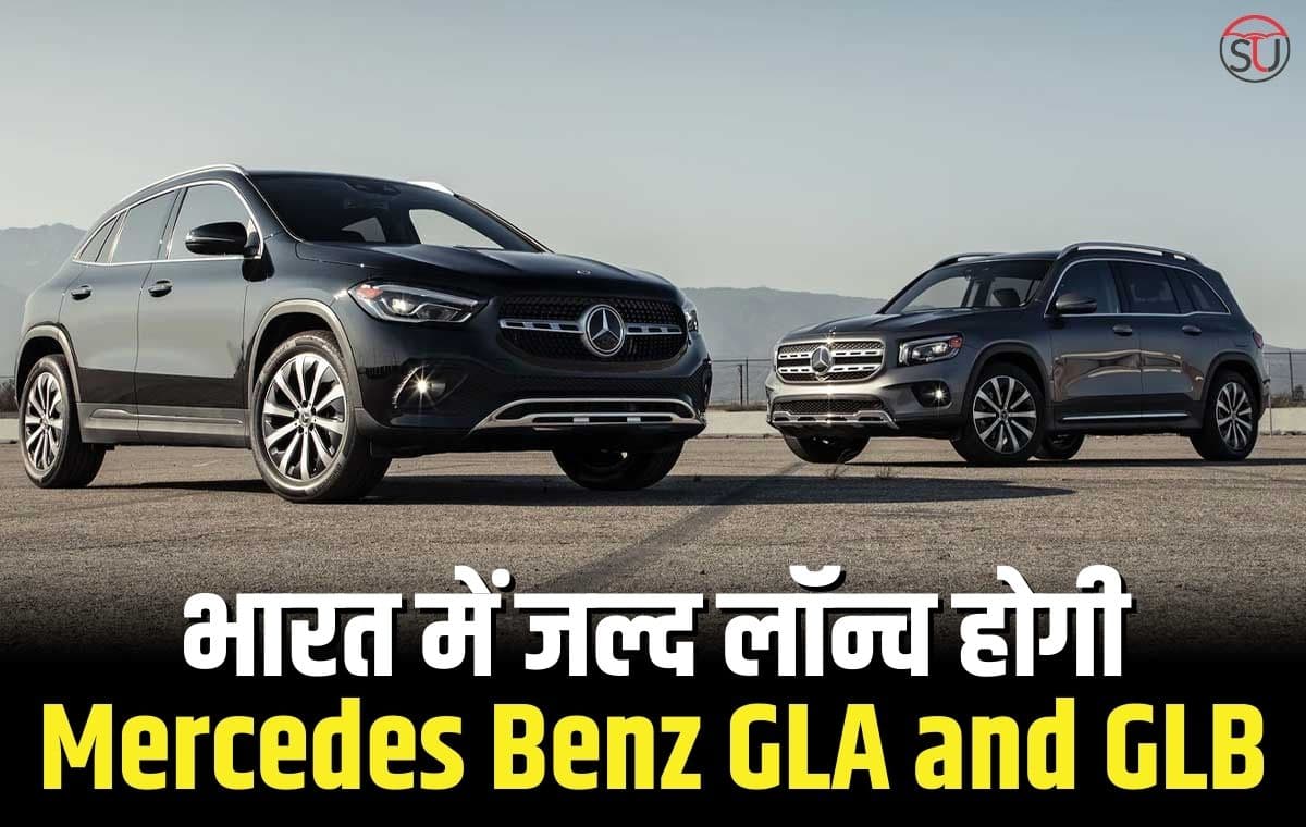 Mercedes Benz: अपडेटेड वर्जन के साथ सामने आई Mercedes Benz GLA and GLB, जल्द होगी भारत में भी लॉन्च