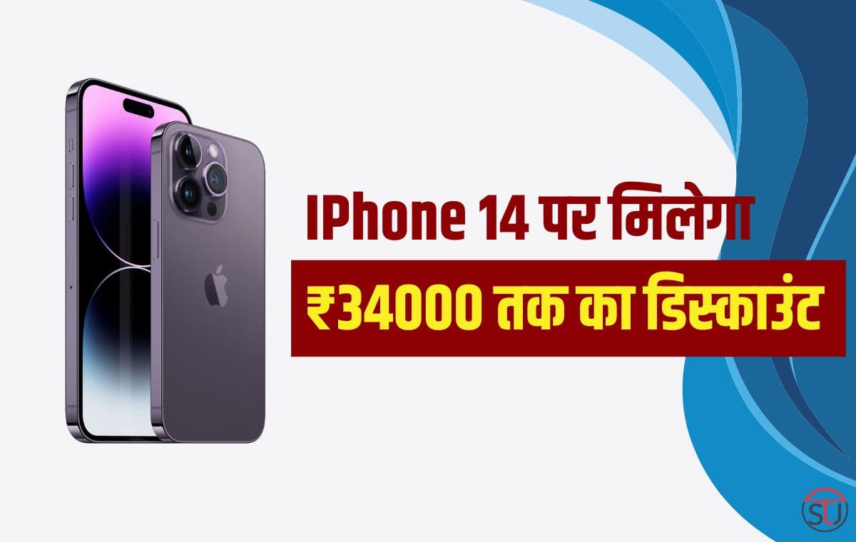 IPhone 14 पर मिल रहा है अभी तक का सबसे बड़ा डिस्काउंट, मिलेगा 34 हज़ार रुपए तक डिस्काउंट, जल्द खत्म होने वाला है यह ऑफर