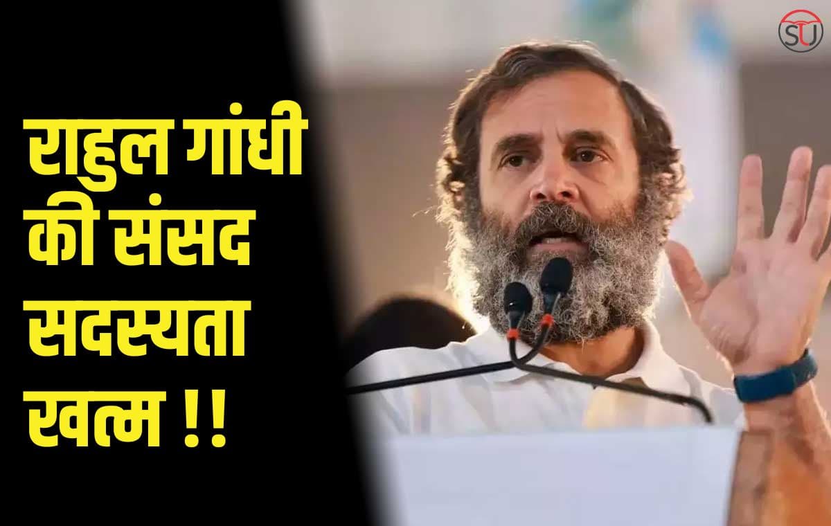 Rahul Gandhi की संसद सदस्यता खत्म: लोकसभा स्पीकर का फैसला, वायनाड से थे सांसद