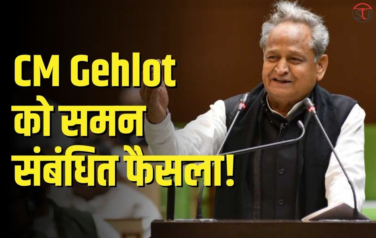 मानहानि केस में CM Gehlot को भी होगी सजा?, दिल्ली की कोर्ट का फैसला संभवत: आज!