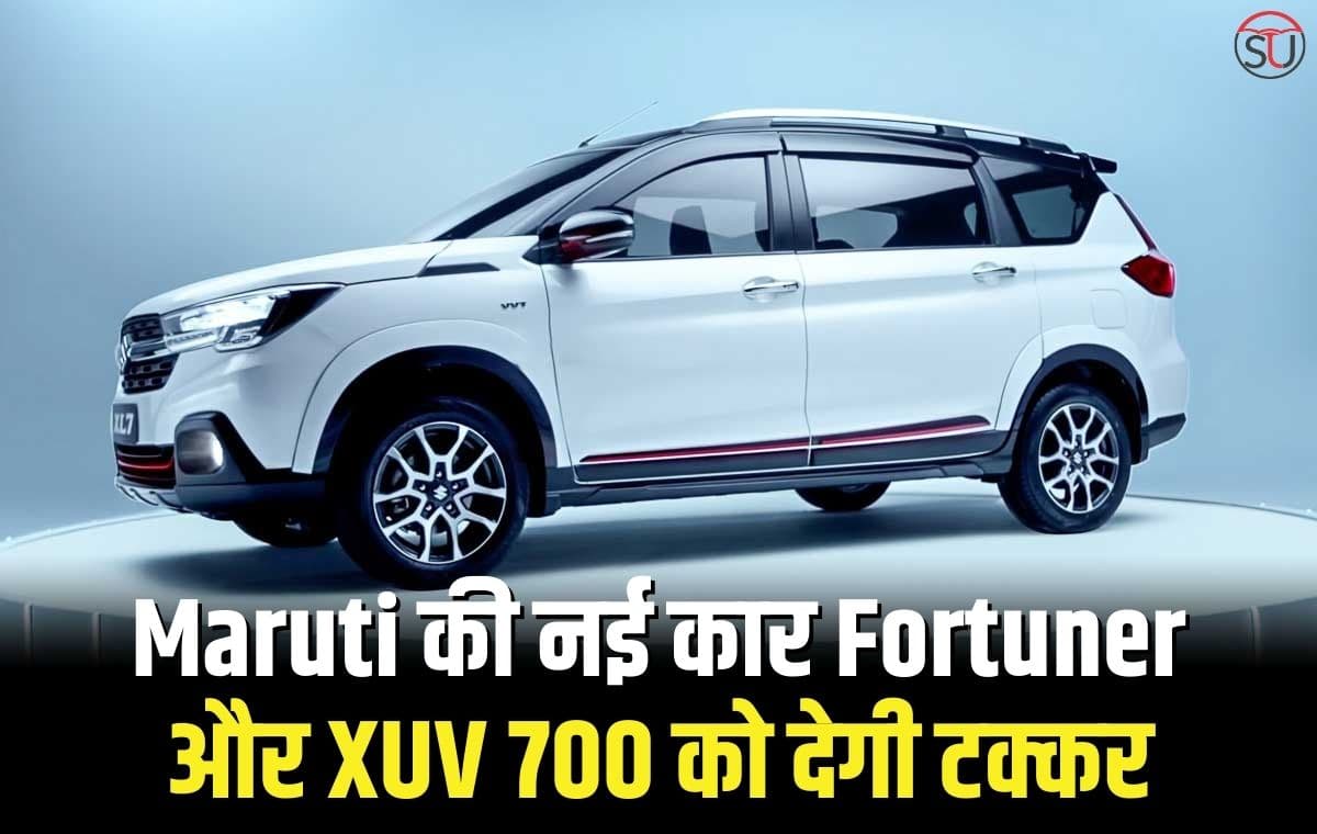 Maruti की इस कार के सामने Fortuner और XUV 700 भी नही टिकती, कीमत भी 10 लाख रुपए से कम