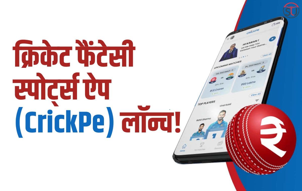 IPL 2023: अशनीर ग्रोवर ने की CrickPe ऐप लॉन्च! MPL और ड्रीम 11 को मिलेगी कड़ी टक्कर