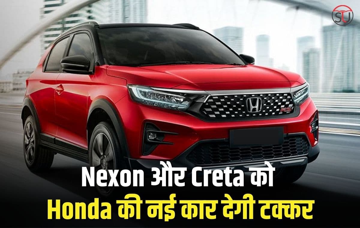 Nexon और Creta की बढ़ने वाली है टेंशन, आ गई Honda की नई एसयूवी कार, कम कीमत में मिलेगा काफी ज्यादा माइलेज