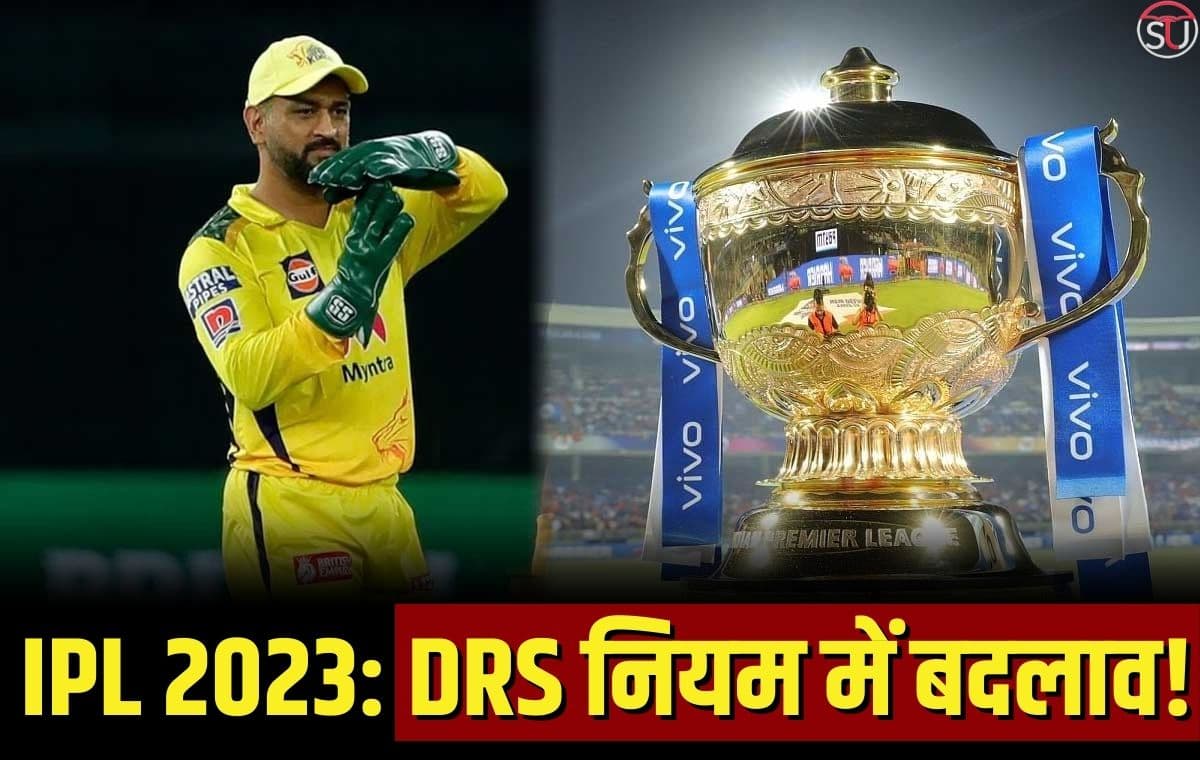 IPL 2023: 'इम्पैक्ट प्लेयर' के बाद अब DRS में होगा बदलाव