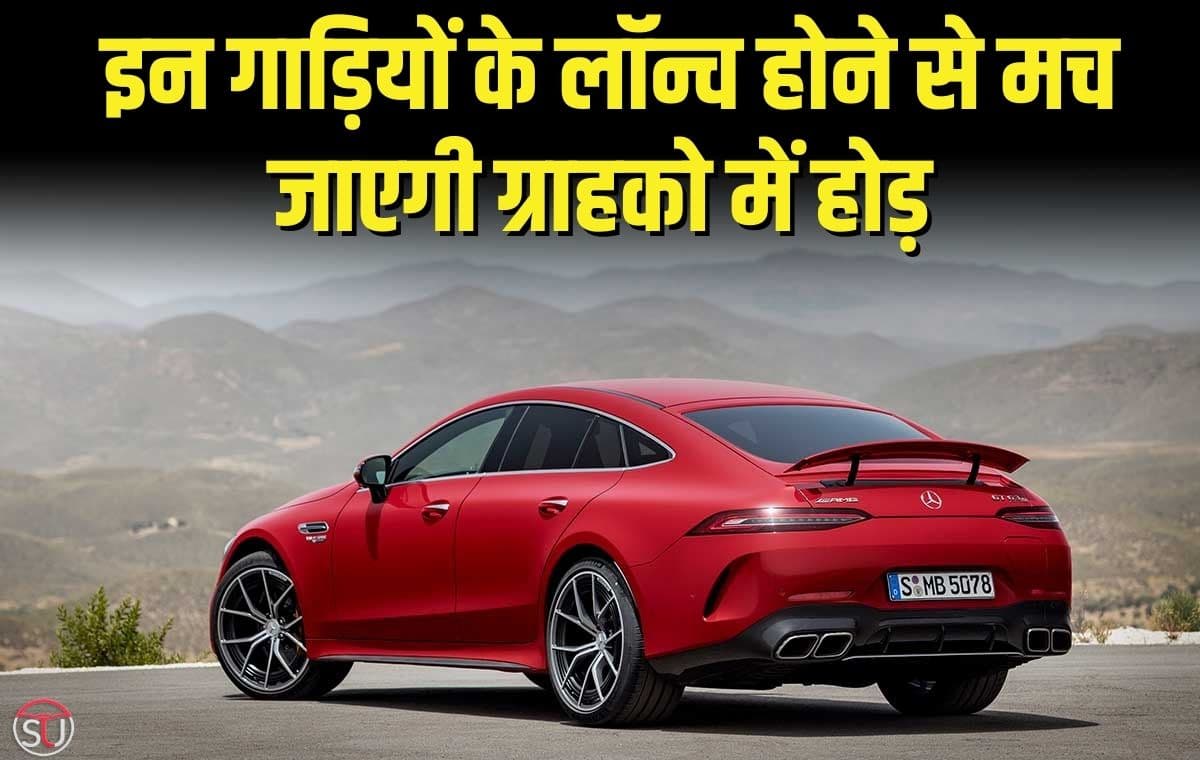 अप्रैल में होगी कई Car लॉन्च, कौन जीतेगी दमदार फीचर से ग्राहको का दिल