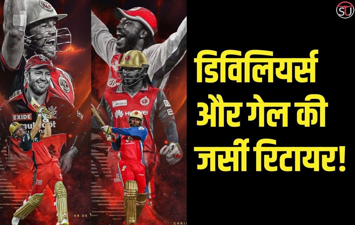 De Villiers और Gayle की जर्सी रिटायर!, जानिए RCB ने क्यों लिया ऐसा फैसला