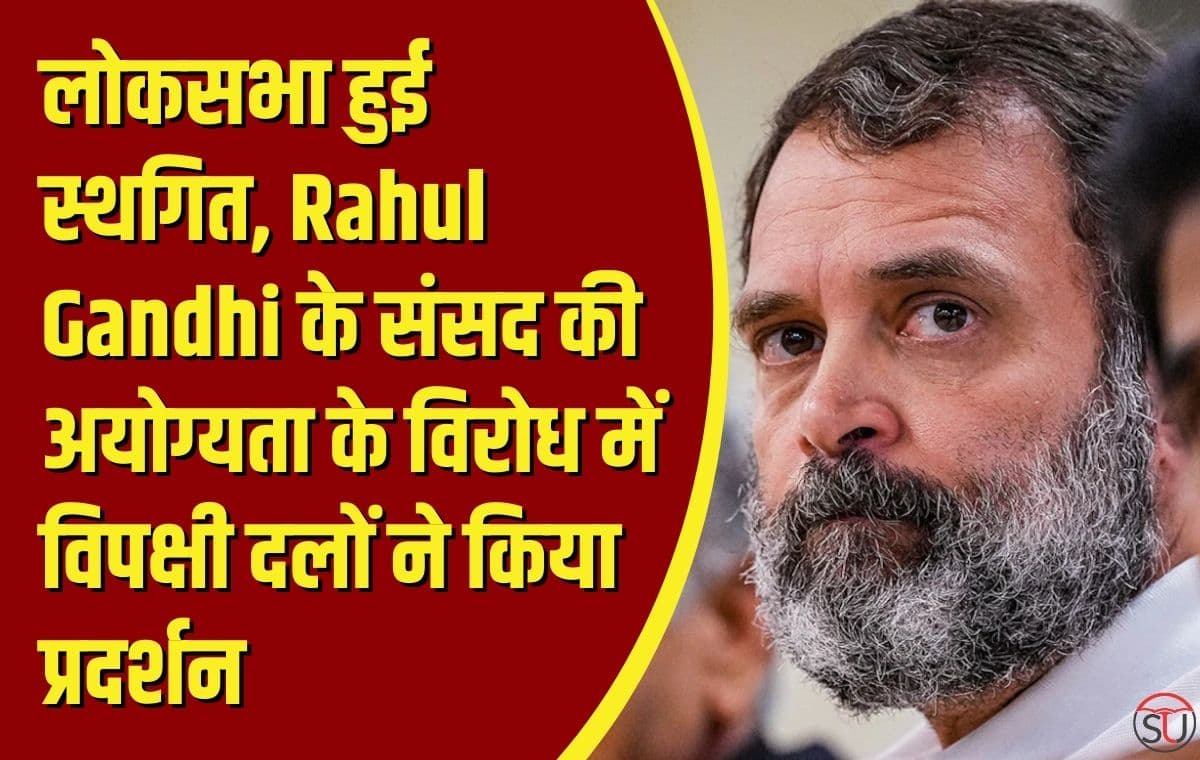 लोकसभा हुई स्थगित कुछ ही सेकंडो में Rahul Gandhi की “illegal disqualification” के विरोध में सांसदों ने कागज फेंके