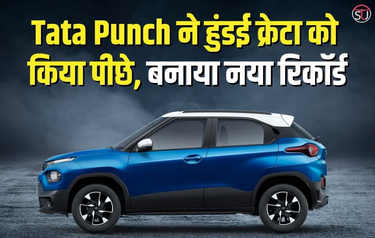 Tata Punch ने बनाया नया रिकॉर्ड, कम कीमत में मिलती है 5 स्टार सेफ्टी रेटिंग, हुंडई क्रेटा भी रह गई पीछे