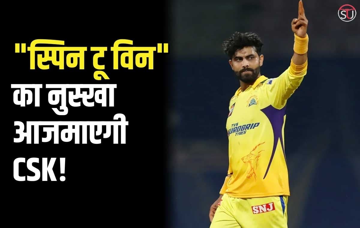 स्पिन टू विन का नुस्‍खा आजमाएगी CSK! चेपॉक में पहले भी कर चुकी है कारनामा, जानिए क्या है रणनीति