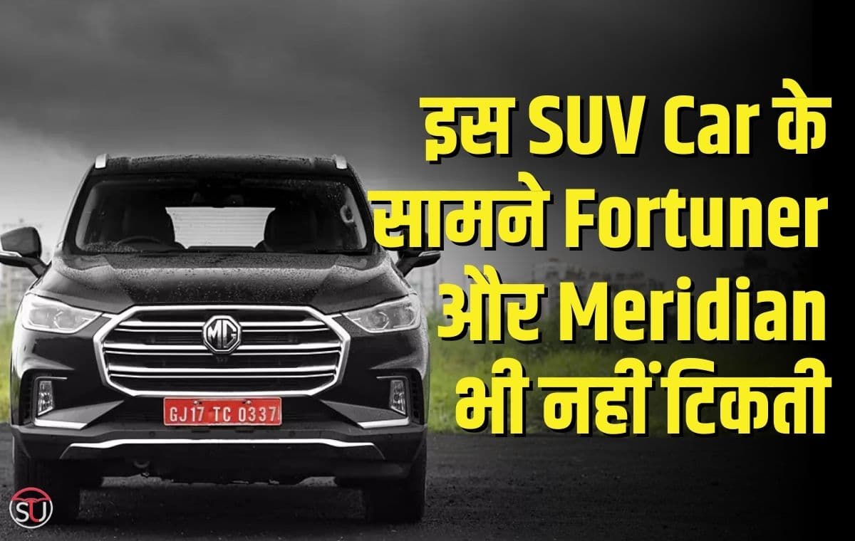 Fortuner और Meridian भी नहीं टिकती इस SUV Car के सामने, कम कीमत में मिलेंगे कई लग्जरी फ़ीचर्स