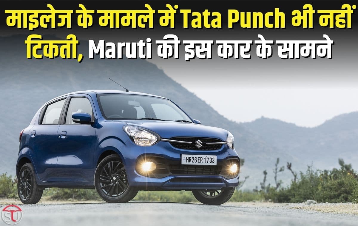 Maruti की इस कार के सामने Tata Punch भी हो जाती है फेल, कम कीमत में मिलते हैं कई शानदार फ़ीचर्स