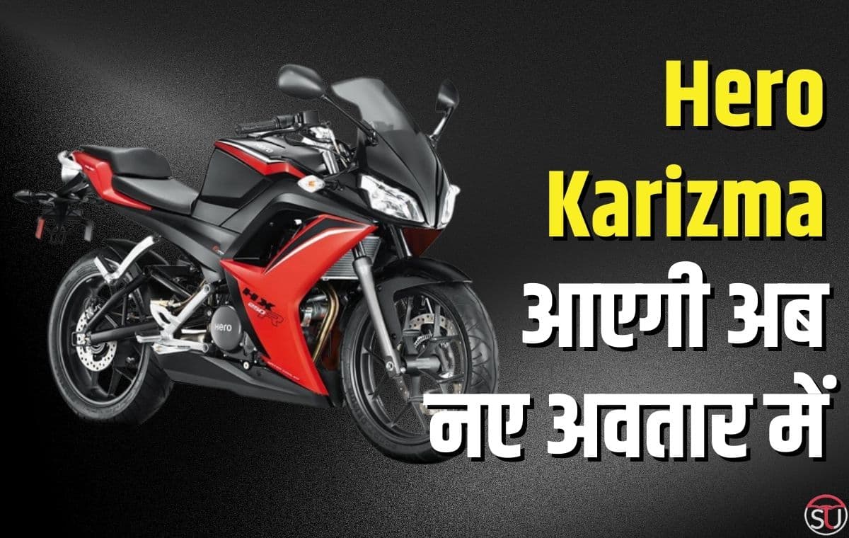 Hero Karizma: वापस आ रही लोगो की मनपसंद Hero Karizma , क्या फिर मचेगी इसको लेकर लोगो में होड़