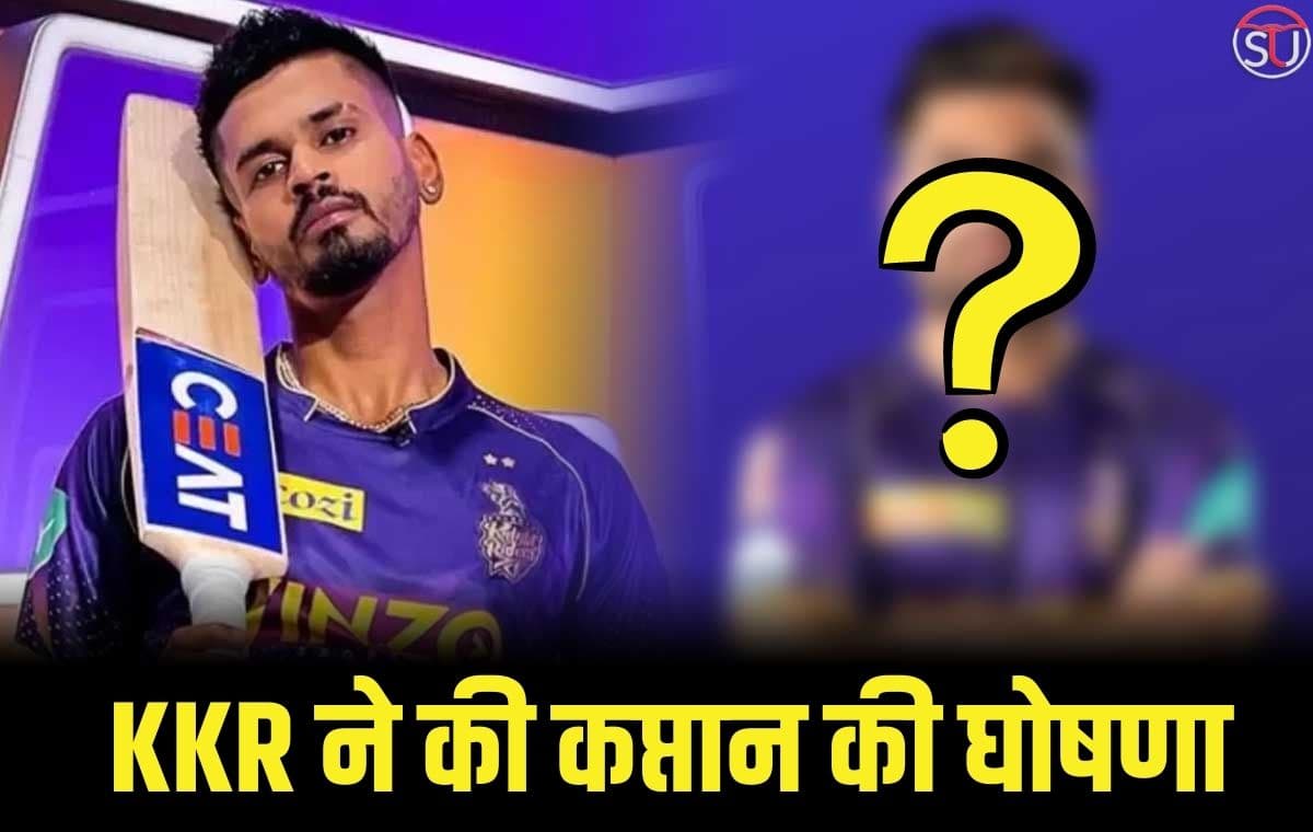 KKR ने की कप्तान की घोषणा, जानिए चोटिल श्रेयस अय्यर की जगह किस खिलाड़ी को मिली कमान