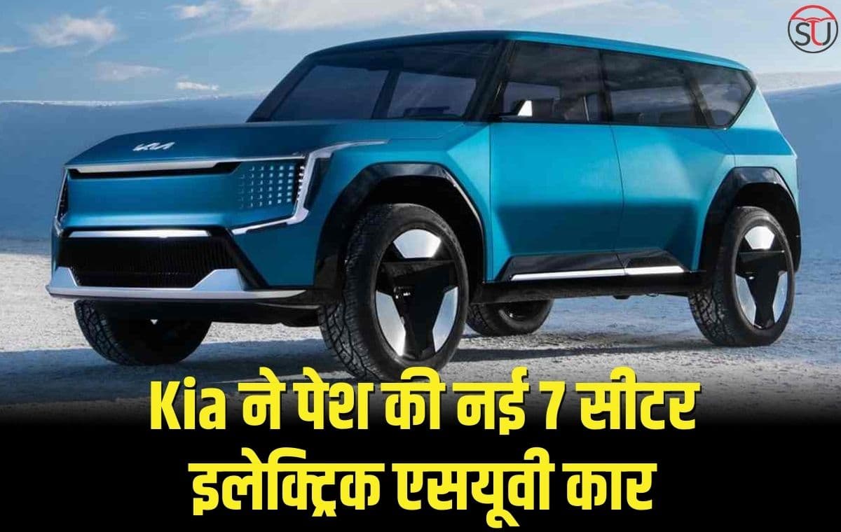 Kia ने पेश की नई 7 सीटर इलेक्ट्रिक एसयूवी कार, BMW और Volvo की बढ़ेगी दिक्कतें, पावरफुल बैटरी के साथ मिलेंगे किफायती फ़ीचर्स