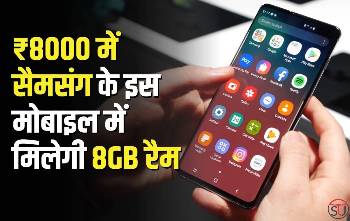 ₹8000 में 8GB रैम वाला मोबाइल लेना चाहते हैं, तो खरीद लीजिए Samsung का यह मोबाइल, बड़ी बैटरी के साथ मिलेगा दमदार प्रोसेसर