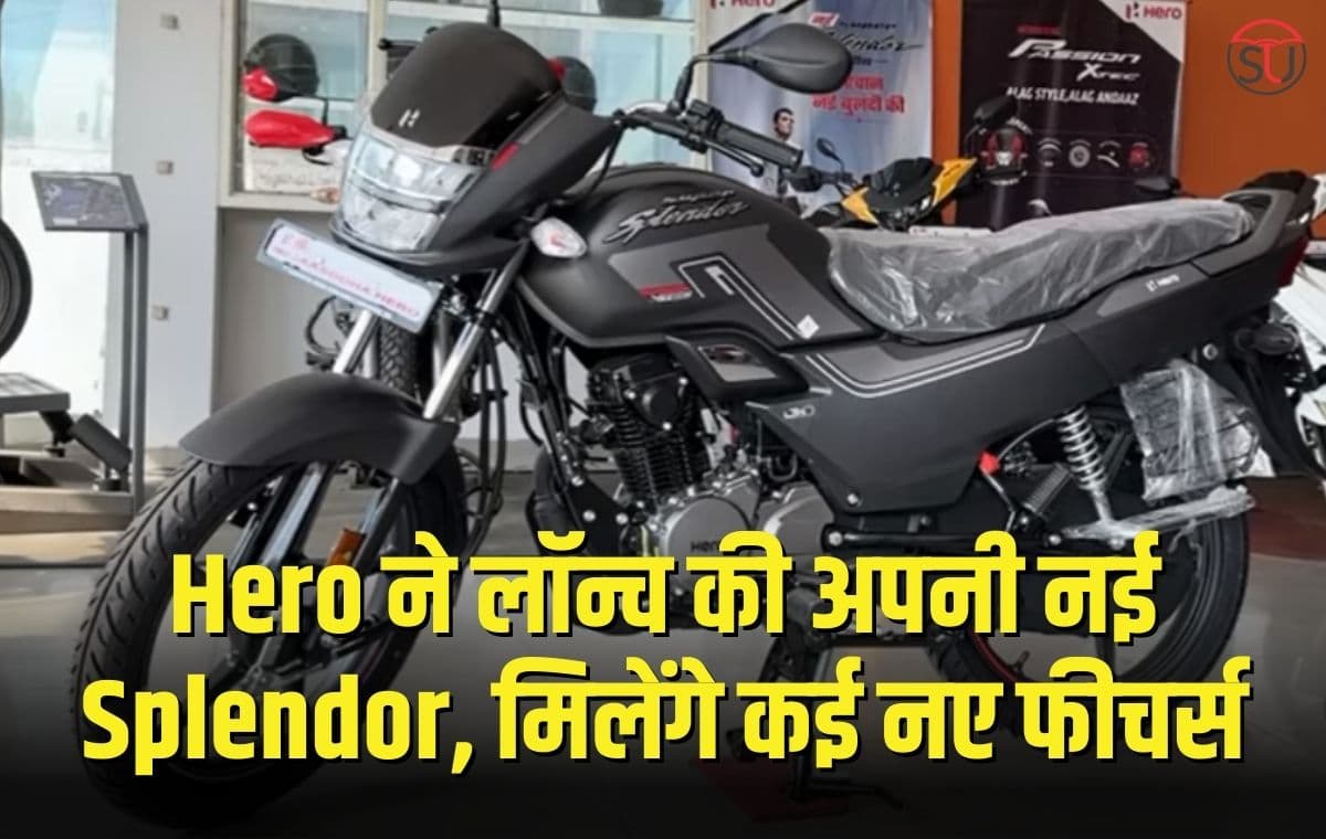 Hero ने लॉन्च की अपनी नई Splendor, चलेगी इथेनॉल पेट्रोल से भी, मिलेंगे कई नए फीचर