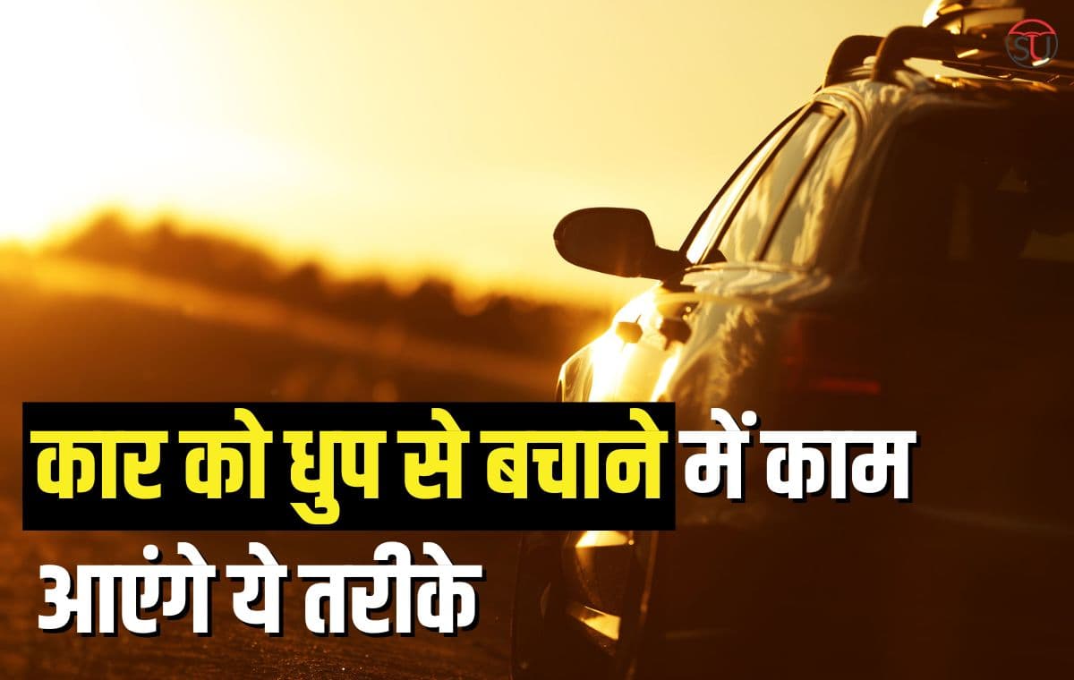 Car Safty: ये पांच अनोखे तरीके बचाएंगे आपकी Car को गर्मी से, अब भरी गर्मी में भी धुप में खड़ी रख सकेंगे अपनी कार
