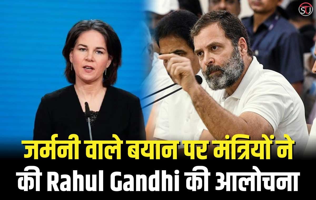 जर्मनी वाले बयान पर मंत्रियों ने की Rahul Gandhi की आलोचना