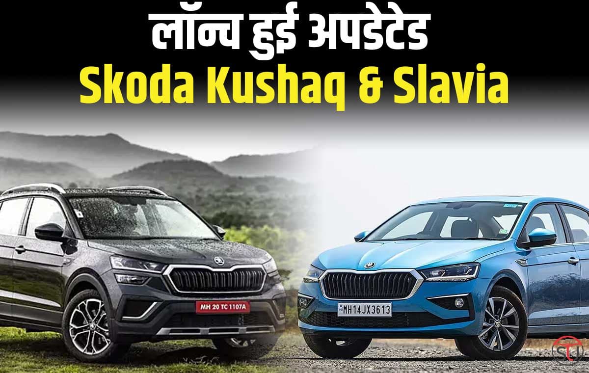 Skoda Kushaq and Slavia: 1.5-लीटर TSI पेट्रोल इंजन के अपडेट के साथ Skoda ने लॉन्च की नई Kushaq और Slavia