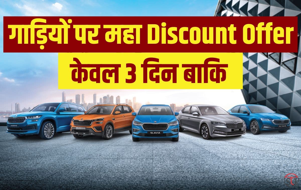 बड़े Discount Offer पर मिल रही गाड़िया, आज ही खरीदे दोबारा नहीं मिलेगा ऐसा मौका