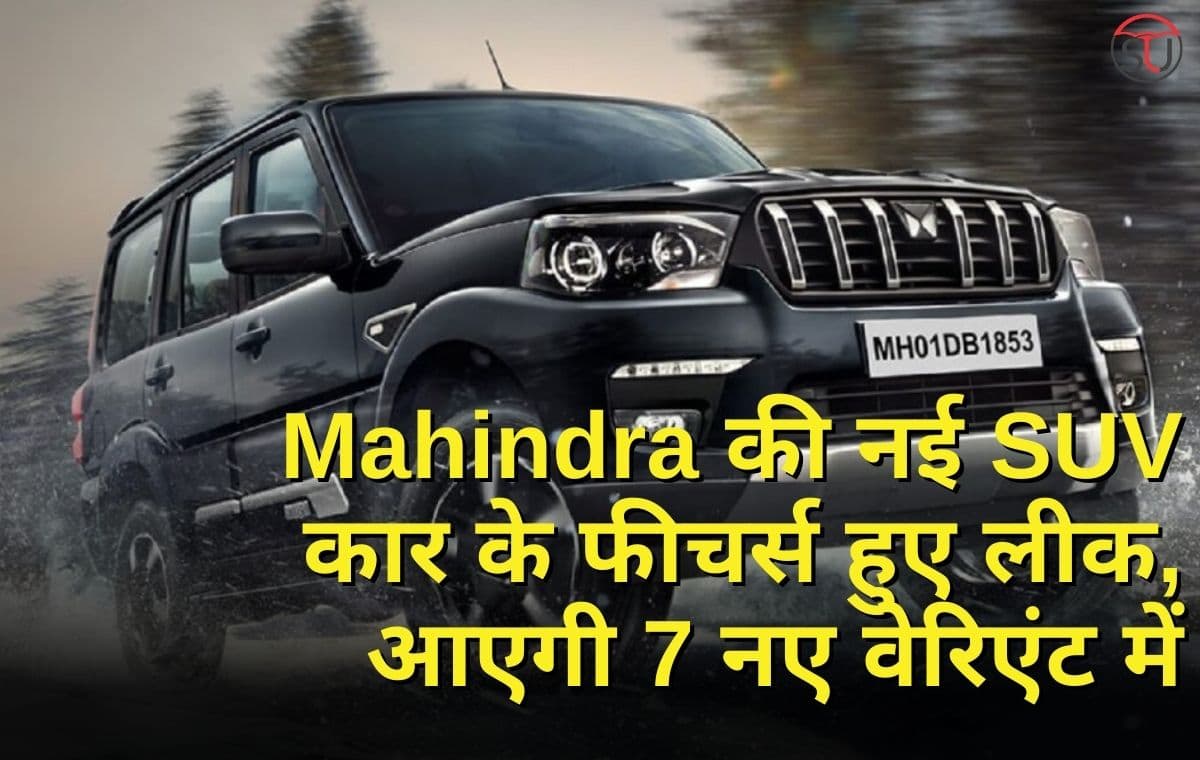 लॉन्च होने से पहले Mahindra की नई SUV कार के फीचर्स हुए लीक, आएगी 7 नए वेरिएंट में