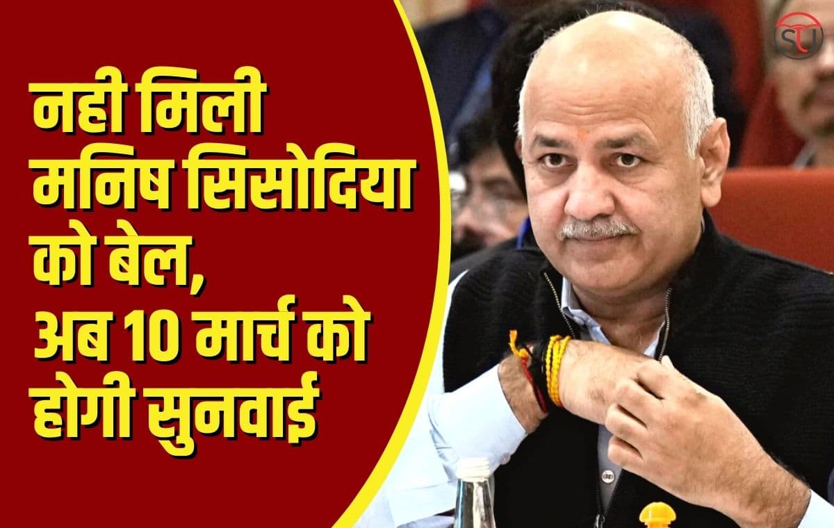 Manish Sisodiya की CBI रिमांड 2 दिन बढ़ी, ज़मानत की अर्जी पर 10 मार्च को होगी सुनवाई