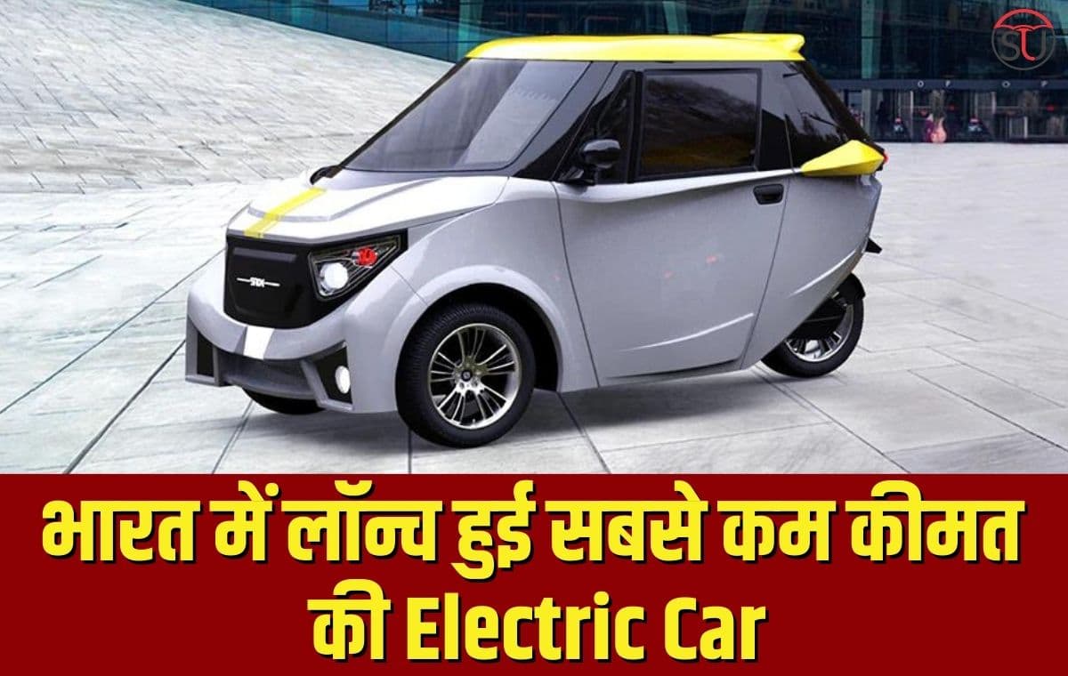 भारत में लॉन्च हुई सबसे कम कीमत की Electric Car, फीचर्स और स्पेसिफिकेशन्स के मामले दूसरी इलेक्ट्रिक कार से बेहतर
