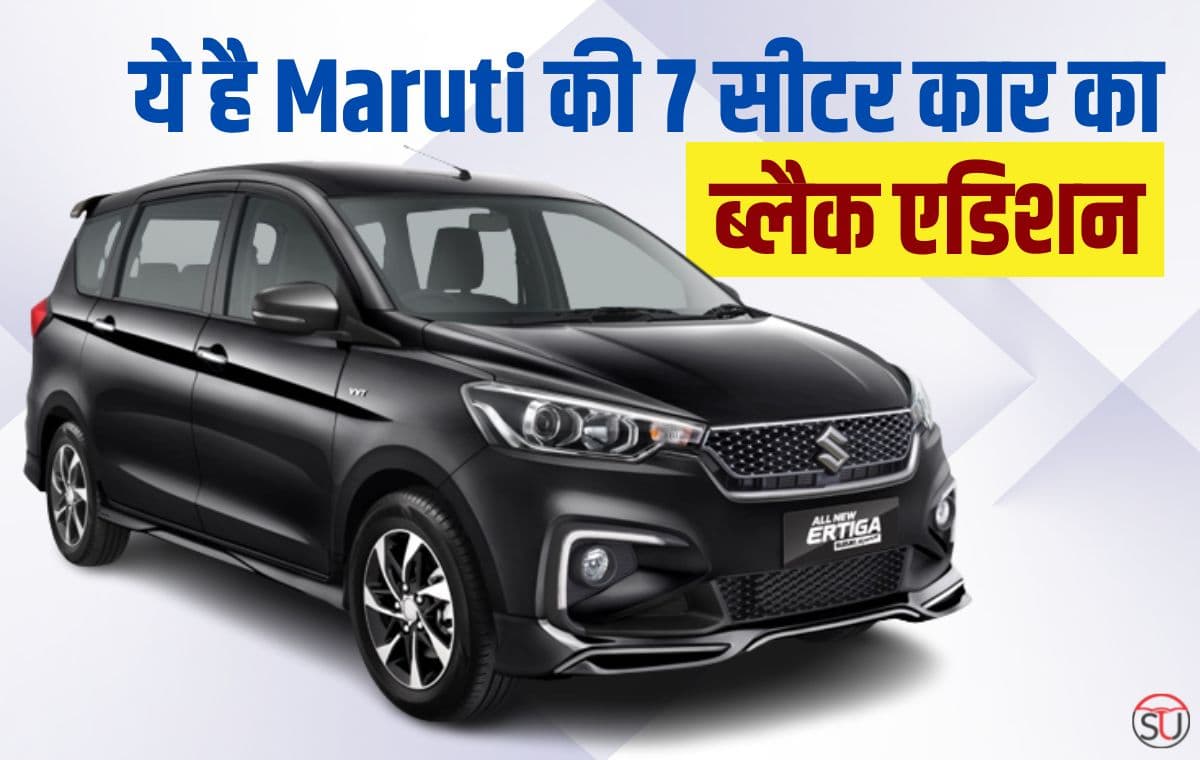 आ गया Maruti की 7 सीटर कार का ब्लैक एडिशन, जानिए इसकी डिजाइन और फ़ीचर्स के बारे में