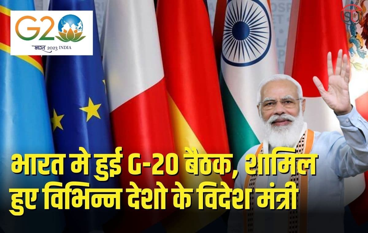 भारत मे हुई G20 बैठक, शामिल हुए विभिन्न देशो के विदेश मंत्री, जानिए किन मुद्दे पर बोले प्रधानमंत्री