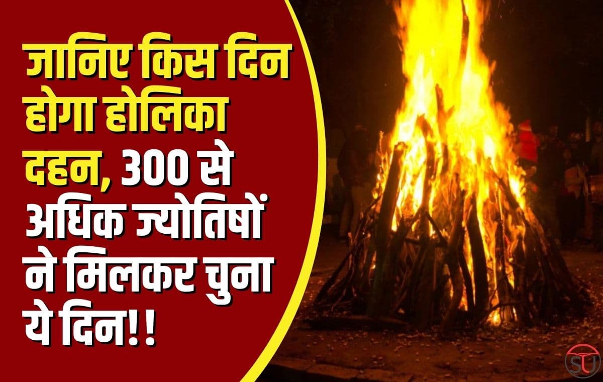 Holika Dahan के मुहूर्त को लेकर हुई 300 से अधिक ज्योतिषों की बैठक, जानिए किस दिन किया जाएगा Holika Dahan