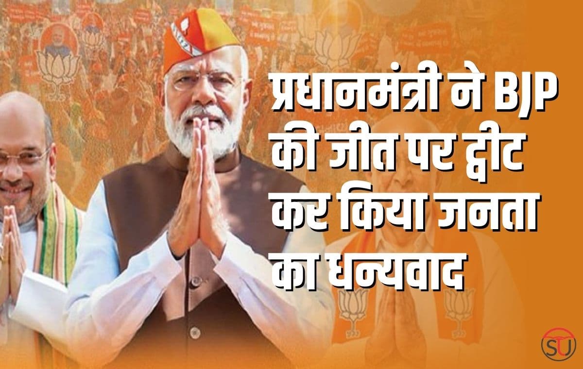BJP ने तीन राज्यों में की जीत हासिल, प्रधानमंत्री ने किया जनता का धन्यवाद