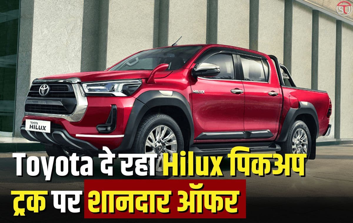 Toyota Hilux: कंपनी ने की एक बार फिर Hilux बुकिंग चालू, दे रही शानदार ऑफर 