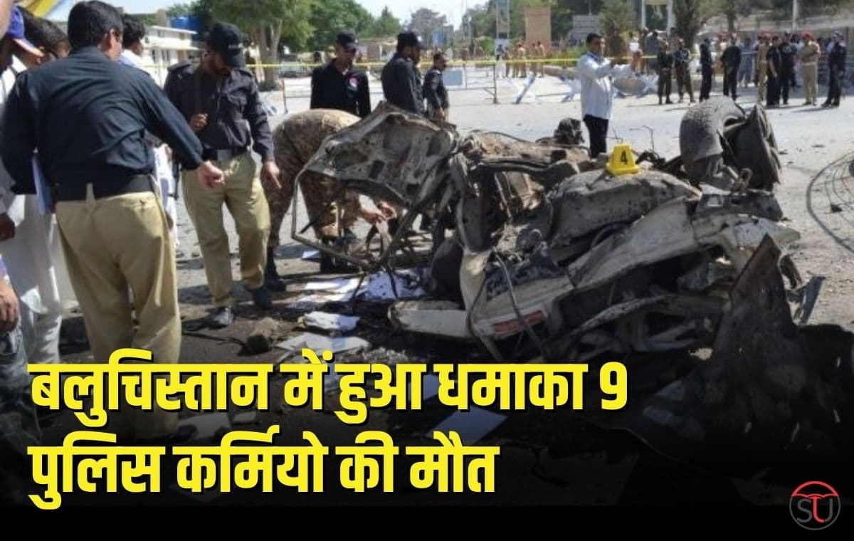 Pakistan के बलुचिस्तान में हुआ बड़ा धमाका, 9 पुलिस कर्मी की मौत