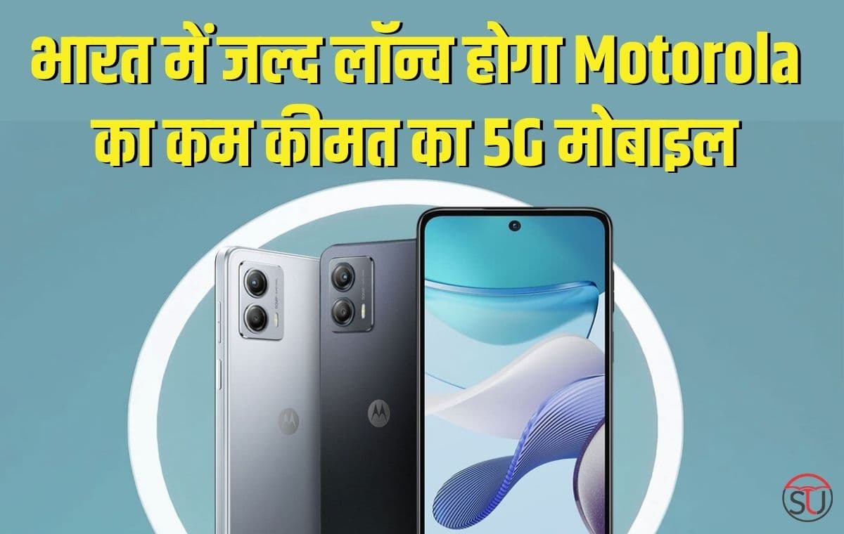भारत में बहुत जल्द लॉन्च होगा Motorola का कम कीमत का 5G मोबाइल, आम लोग भी खरीद पाएंगे आसानी से