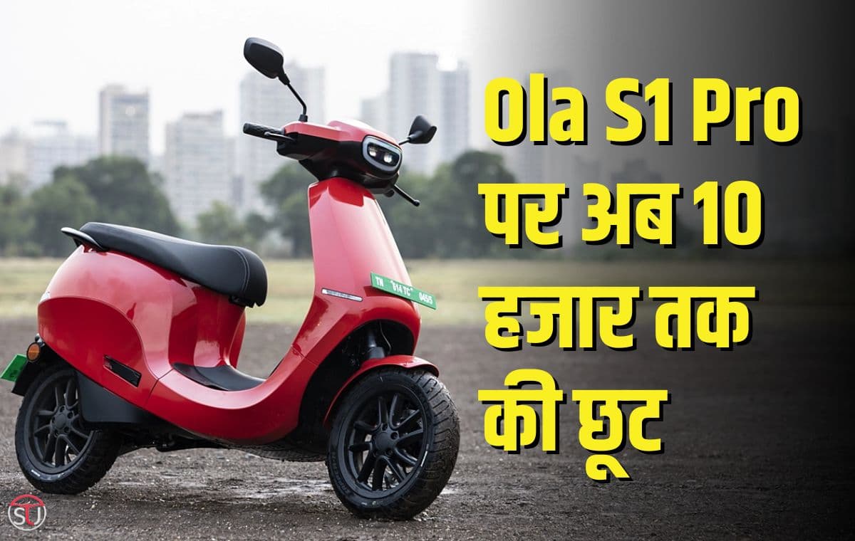 Ola Electric दे रही S1 Pro पर शानदार डिस्काउंट ऑफर, आज ही घर लाये, ऑफर केवल 31 मार्च के लिए