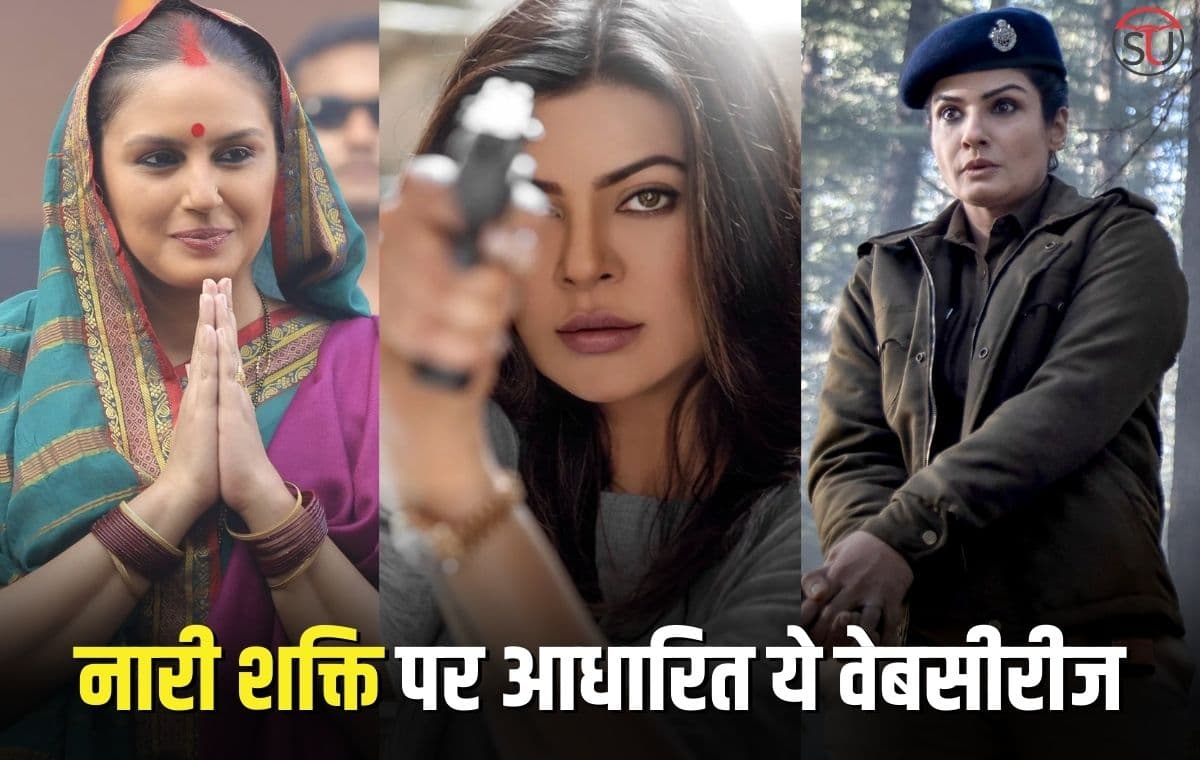 Women's Day 2023:  आईए इस महिला दिवस पर देखें नारी शक्ति पर आधारित ये वेबसीरीज